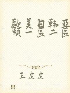 欧美日韩亚洲视频一区二区