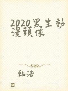 2020男生动漫头像