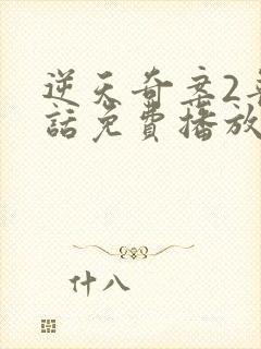 逆天奇案2普通话免费播放