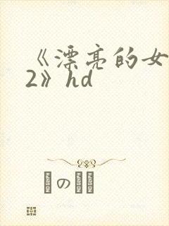 《漂亮的女邻居2》hd