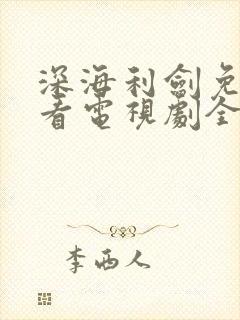 深海利剑免费观看电视剧全集