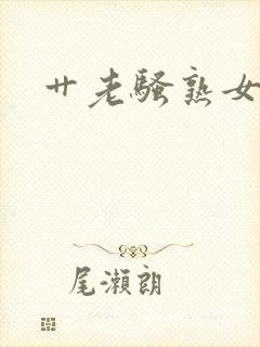 艹老骚熟女视频