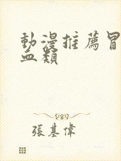 动漫推荐冒险热血类封面