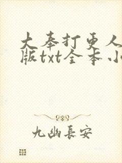 大奉打更人精校版txt全本小说