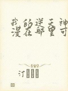 我的逆天神器动漫在哪里可以看