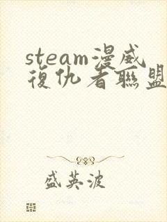steam漫威复仇者联盟