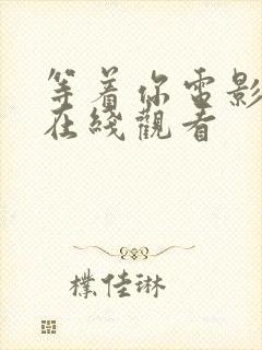 等着你电影高清在线观看