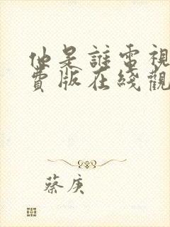 他是谁电视剧免费版在线观看全集高清