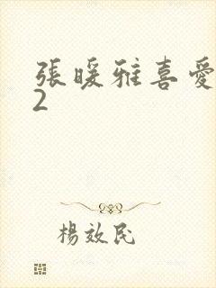 张暖雅喜爱夜蒲2