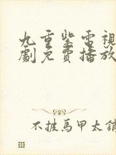 九重紫电视连续剧免费播放孟子义