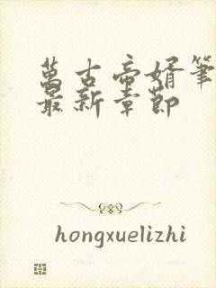 万古帝婿笔趣阁最新章节