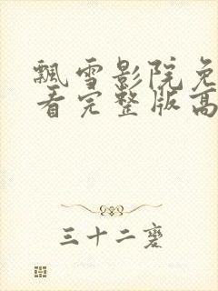 飘雪影院免费观看完整版高清