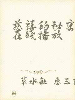 慈禧的秘密生活在线播放封面