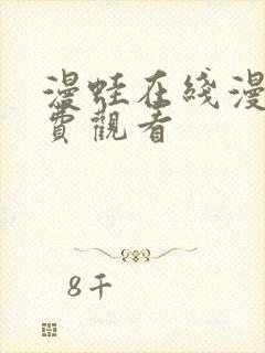 漫蛙在线漫画免费观看