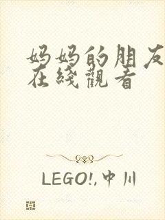 妈妈的朋友4 在线观看