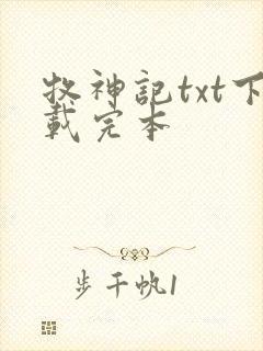 牧神记txt下载完本