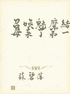 召唤魅魔结果义母来了第一季