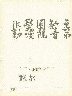 jk学园祭免费动漫观看第一季