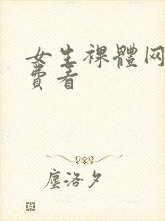 女生裸体网站免费看