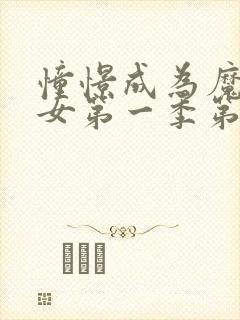 憧憬成为魔法少女第一季第1集