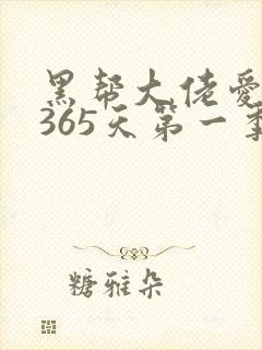 黑帮大佬爱我的365天第一季电视剧免费