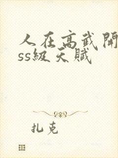 人在高武开局sss级天赋