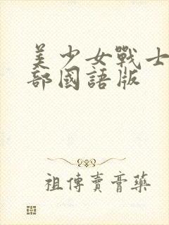 美少女战士第一部国语版