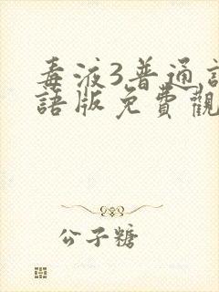 毒液3普通话国语版免费观看