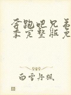 奔跑吧兄弟第二季完整版免费观看