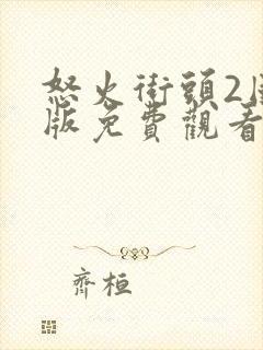 怒火街头2国语版免费观看电视剧