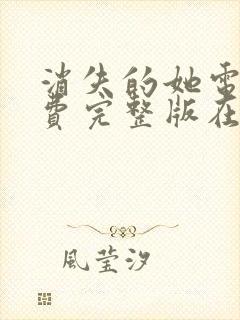 消失的她电影免费完整版在线观看