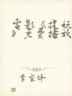 电影《捉妖记3》免费播放