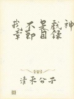 我不是戏神小说章节目录