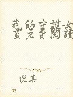 我的守护女友漫画免费阅读封面