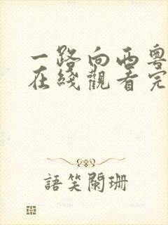 一路向西粤语版在线观看完整封面