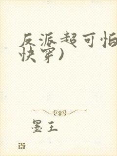 反派超可怕的(快穿)