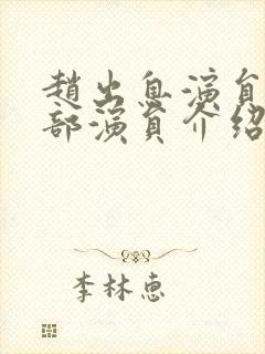 赵出息演员表全部演员介绍