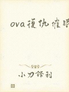 ova复仇催眠