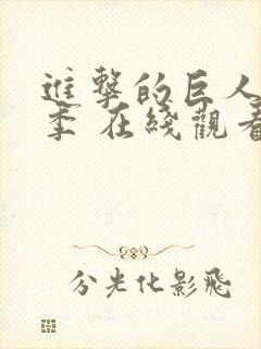 进击的巨人第二季 在线观看