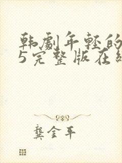 韩剧年轻的母亲5完整版在线播放封面