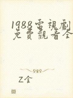 1988电视剧免费观看全集高清