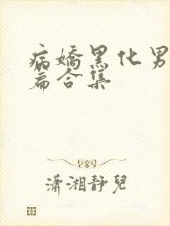 病娇黑化男主短篇合集