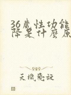 36岁性功能下降是什么原因引起的