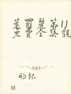 叶罗丽第11季免费全集观看完整版