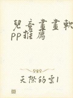 儿童画画软件app推荐