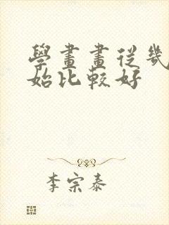 学画画从几岁开始比较好