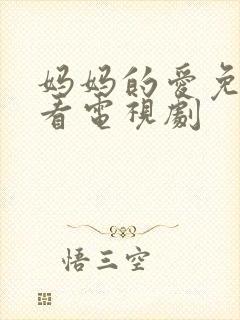 妈妈的爱免费观看电视剧封面