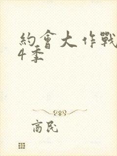 约会大作战 第4季