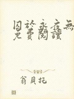 囚于永夜无弹窗免费阅读