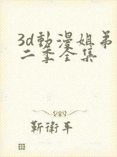3d动漫姐弟第二季全集